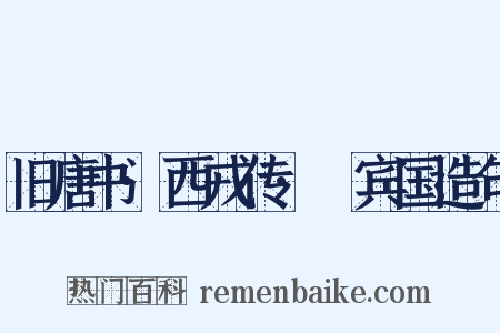 旧唐书·西戎传·罽宾国造句是什么意思的图片